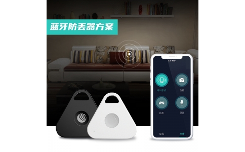 蓝牙防丢器方案——超低成本 提供APP