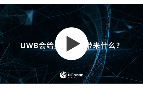 UWB会给数字钥匙带来什么?