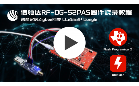 乐虎游戏跨品牌智能家居Zigbee网关RF-DG-52PAS固件烧录教程