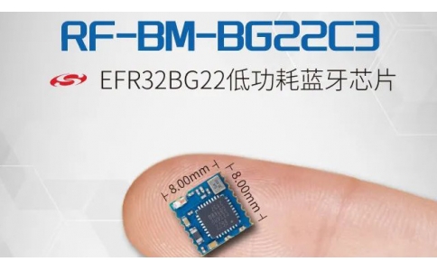 新品发布 - 乐虎游戏发布超小尺寸蓝牙透传模块 RF-BM-BG22C3