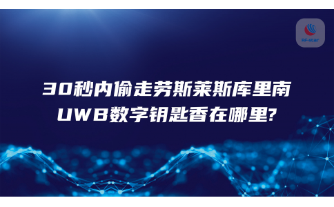 30秒内偷走劳斯莱斯库里南，UWB数字钥匙香在哪里