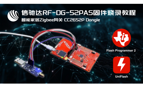 乐虎游戏跨品牌智能家居Zigbee网关RF-DG-52PAS固件烧录教程