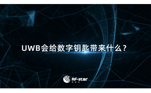 UWB会给数字钥匙带来什么?