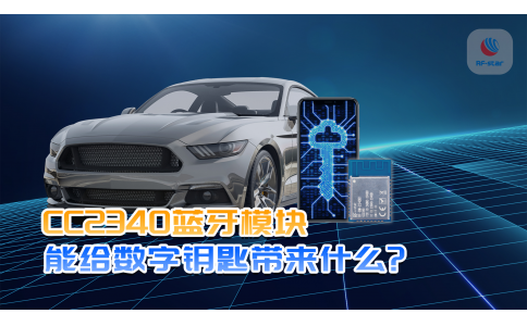 CC2340蓝牙模块能给数字钥匙带来什么？