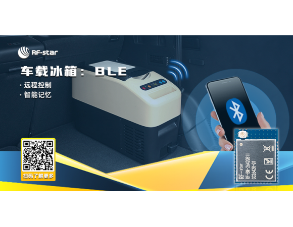 车载冰箱：BLE